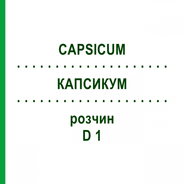 КАПСИКУМ (CAPSICUM) D 1 раствор 20 мл - Гомеопатия HANOSAN