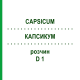 КАПСИКУМ (CAPSICUM) D 1 раствор 20 мл - Гомеопатия HANOSAN