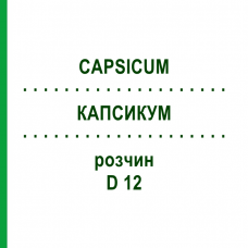 КАПСИКУМ (CAPSICUM) D 12 раствор 20 мл - Гомеопатия DHU
