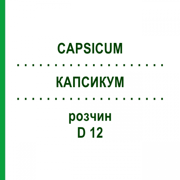 КАПСИКУМ (CAPSICUM) D 12 раствор 20 мл - Гомеопатия DHU