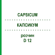 КАПСИКУМ (CAPSICUM) D 12 раствор 20 мл - Гомеопатия DHU