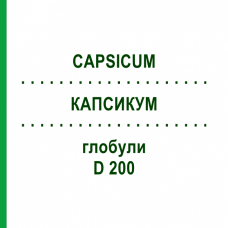 КАПСИКУМ (CAPSICUM) D 200 глобули 10 г - Гомеопатия DHU