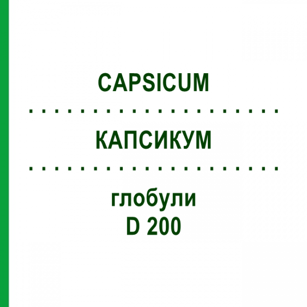 КАПСИКУМ (CAPSICUM) D 200 глобули 10 г - Гомеопатия DHU