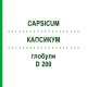 КАПСИКУМ (CAPSICUM) D 200 глобули 10 г - Гомеопатия DHU