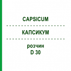КАПСИКУМ (CAPSICUM) D 30 раствор 20 мл - Гомеопатия DHU