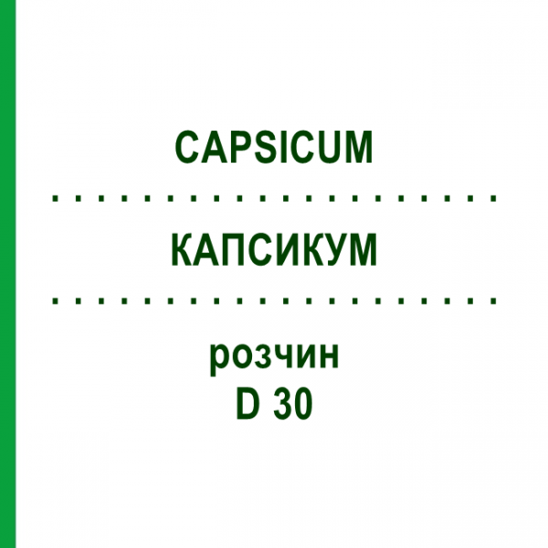 КАПСИКУМ (CAPSICUM) D 30 раствор 20 мл - Гомеопатия DHU