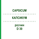 КАПСИКУМ (CAPSICUM) D 30 раствор 20 мл - Гомеопатия DHU