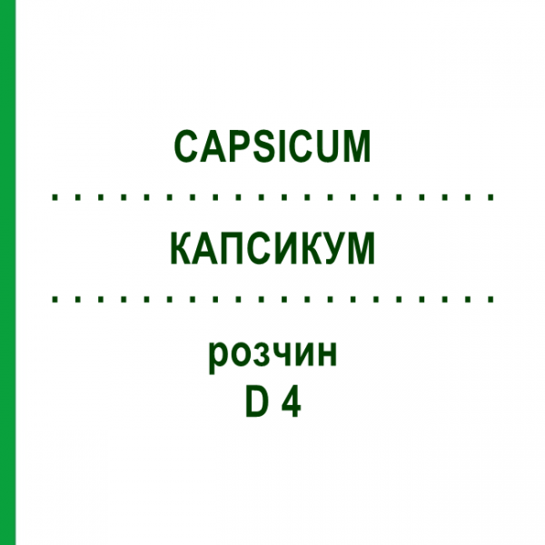 КАПСИКУМ (CAPSICUM) D 4 раствор 50 мл - Гомеопатия DHU
