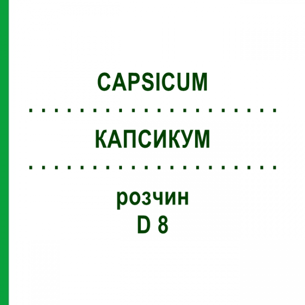 КАПСИКУМ (CAPSICUM) D 8 раствор 20 мл - Гомеопатия DHU