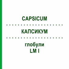 КАПСИКУМ (CAPSICUM) LM I глобули 5 г - Гомеопатия DHU