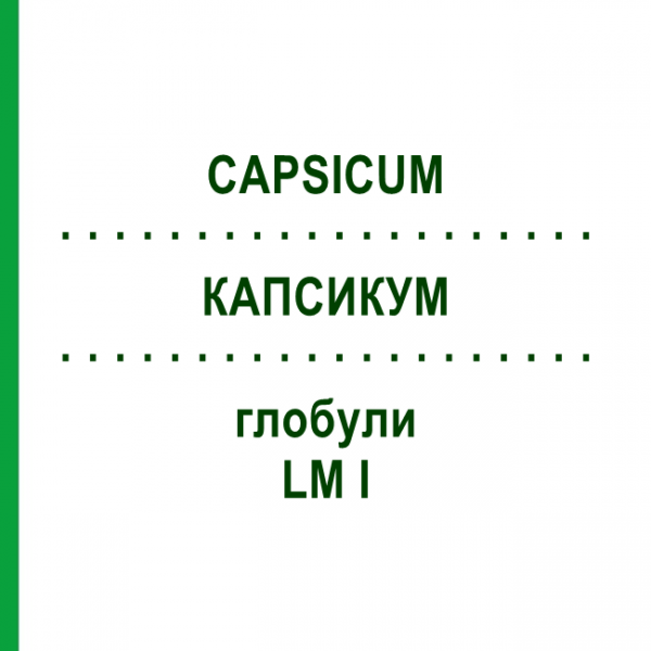 КАПСИКУМ (CAPSICUM) LM I глобули 5 г - Гомеопатия DHU
