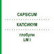 КАПСИКУМ (CAPSICUM) LM I глобули 5 г - Гомеопатия DHU