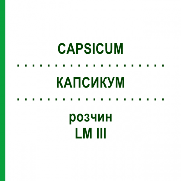 КАПСИКУМ (CAPSICUM) LM III раствор 10 мл - Гомеопатия DHU