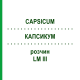 КАПСИКУМ (CAPSICUM) LM III раствор 10 мл - Гомеопатия DHU