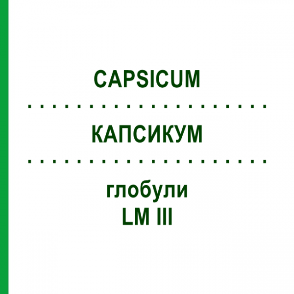 КАПСИКУМ (CAPSICUM) LM III глобули 5 г - Гомеопатия DHU