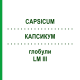 КАПСИКУМ (CAPSICUM) LM III глобули 5 г - Гомеопатия DHU
