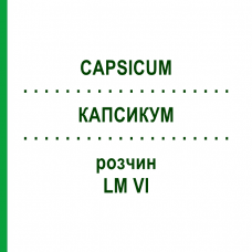 КАПСИКУМ (CAPSICUM) LM VI розчин 10 мл - Гомеопатія DHU