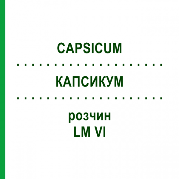 КАПСИКУМ (CAPSICUM) LM VI раствор 10 мл - Гомеопатия DHU