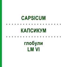 КАПСИКУМ (CAPSICUM) LM VI глобули 5 г - Гомеопатия DHU