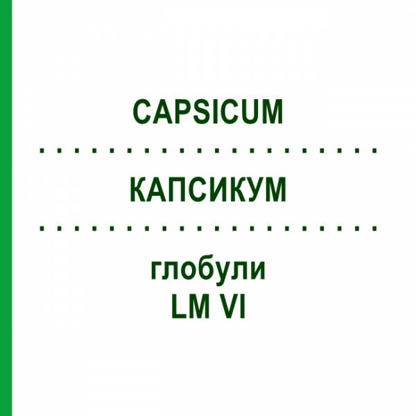 КАПСИКУМ (CAPSICUM) LM VI глобули 5 г - Гомеопатия DHU