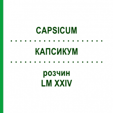 КАПСИКУМ (CAPSICUM) LM XXIV розчин 10 мл - Гомеопатія DHU