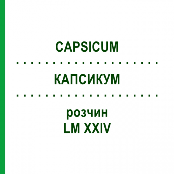 КАПСИКУМ (CAPSICUM) LM XXIV розчин 10 мл - Гомеопатія DHU