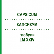 КАПСИКУМ (CAPSICUM) LM XXIV глобули 5 г - Гомеопатия DHU