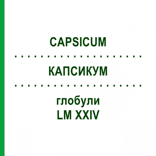 КАПСИКУМ (CAPSICUM) LM XXIV глобули 5 г - Гомеопатия DHU