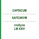 КАПСИКУМ (CAPSICUM) LM XXIV глобули 5 г - Гомеопатия DHU