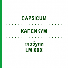 КАПСИКУМ (CAPSICUM) LM XXX глобули 5 г - Гомеопатия DHU