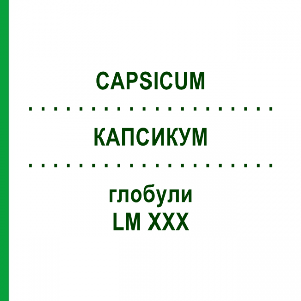 КАПСИКУМ (CAPSICUM) LM XXX глобули 5 г - Гомеопатия DHU