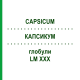 КАПСИКУМ (CAPSICUM) LM XXX глобули 5 г - Гомеопатия DHU