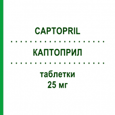 КАПТОПРИЛ (CAPTOPRIL) 25 мг таблетки 50 шт - Каптоприл MYLAN