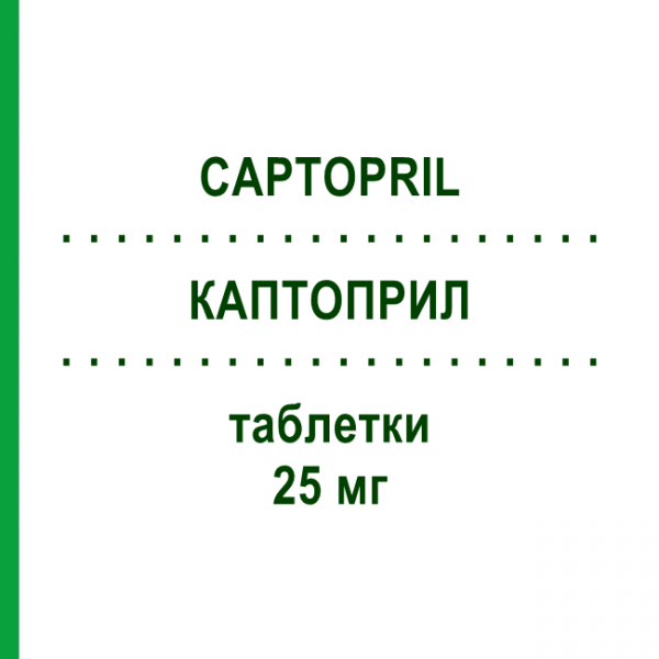 КАПТОПРИЛ (CAPTOPRIL) 25 мг таблетки 50 шт - Каптоприл MYLAN