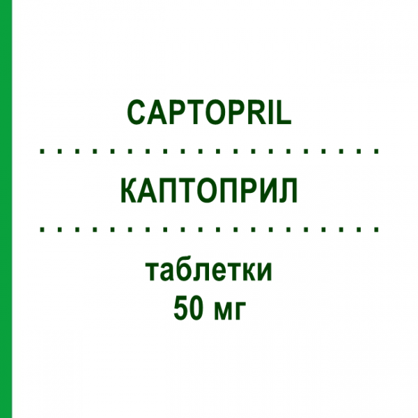 КАПТОПРИЛ (CAPTOPRIL) 50 мг таблетки 24 шт - Каптоприл EG