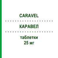 КАРАВЕЛ (CARAVEL) 25 мг таблетки 30 шт - Карведилол SPA (SOC.PRO.ANTIBIOTICI)
