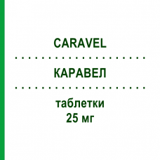 КАРАВЕЛ (CARAVEL) 25 мг таблетки 30 шт - Карведилол SPA (SOC.PRO.ANTIBIOTICI)
