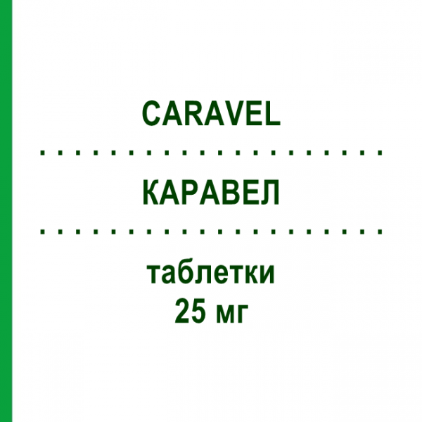 КАРАВЕЛ (CARAVEL) 25 мг таблетки 30 шт - Карведилол SPA (SOC.PRO.ANTIBIOTICI)