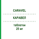 КАРАВЕЛ (CARAVEL) 25 мг таблетки 30 шт - Карведилол SPA (SOC.PRO.ANTIBIOTICI)