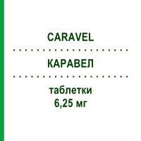 КАРАВЕЛ (CARAVEL) 6,25 мг таблетки 28 шт - Карведилол SPA (SOC.PRO.ANTIBIOTICI)