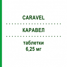 КАРАВЕЛ (CARAVEL) 6,25 мг таблетки 28 шт - Карведилол SPA (SOC.PRO.ANTIBIOTICI)