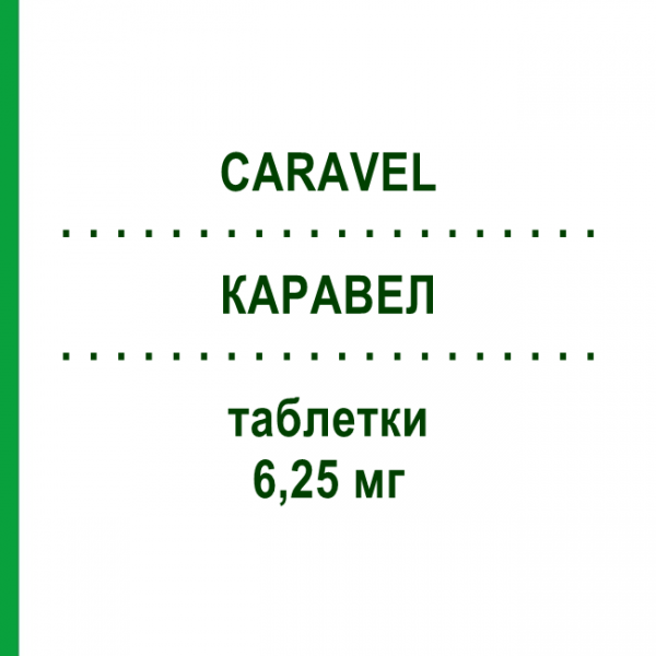 КАРАВЕЛ (CARAVEL) 6,25 мг таблетки 28 шт - Карведилол SPA (SOC.PRO.ANTIBIOTICI)