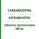 КАРБАМАЗЕПИН (CARBAMAZEPINA) 200 мг таблетки пролонгированные 30 шт - Карбамазепин ZENTIVA