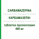 КАРБАМАЗЕПИН (CARBAMAZEPINA) 400 мг таблетки пролонгированные 30 шт - Карбамазепин ZENTIVA