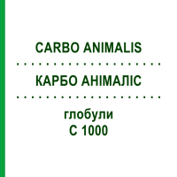 КАРБО АНІМАЛІС (CARBO ANIMALIS) C 1000 глобули 0,5 г - Гомеопатія GUDJONS