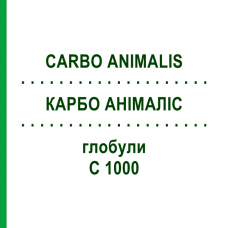 КАРБО АНІМАЛІС (CARBO ANIMALIS) C 1000 глобули 0,5 г - Гомеопатія GUDJONS