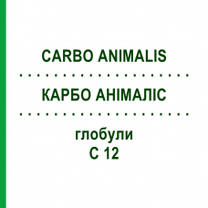 КАРБО АНІМАЛІС (CARBO ANIMALIS) C 12 глобули 1,5 г - Гомеопатія GUDJONS