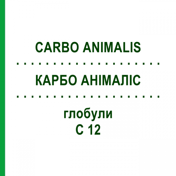 КАРБО АНІМАЛІС (CARBO ANIMALIS) C 12 глобули 1,5 г - Гомеопатія GUDJONS