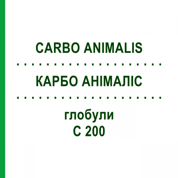 КАРБО АНІМАЛІС (CARBO ANIMALIS) C 200 глобули 1,5 г - Гомеопатія GUDJONS