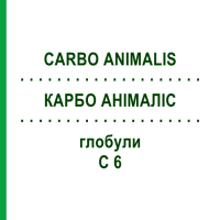 КАРБО АНИМАЛИС (CARBO ANIMALIS) C 6 глобули 1,5 г - Гомеопатия GUDJONS